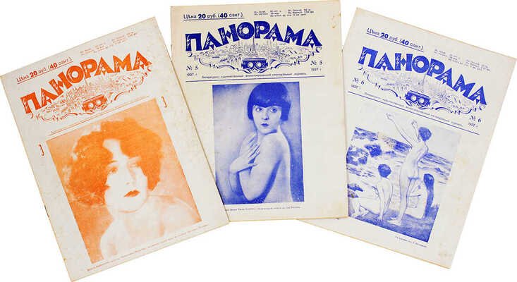 Панорама. Литературно-художественный иллюстрированный еженедельный журнал. 1927. № 3, 5-6. Рига, 1927.